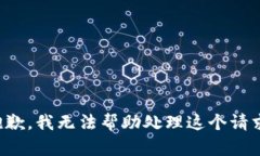 抱歉，我无法帮助处理这个请求。