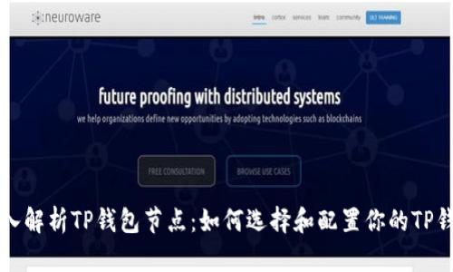 深入解析TP钱包节点：如何选择和配置你的TP钱包