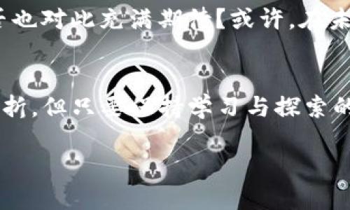 baoti如何使用TP钱包购买FEG代币：详细指南/baoti
TP钱包, FEG代币, 加密货币, 数字资产/guanjianci

引言
在当前的数字资产环境中，越来越多的人们开始关注加密货币的投资机会。你是否也想加入这个财富增长的行列？在各种加密货币中，FEG代币由于其强大的社区支持和独特的价值主张受到了许多投资者的青睐。而使用TP钱包进行交易则是安全且方便的选择。本文将详细介绍如何通过TP钱包购买FEG代币，帮助你一步步完成这个过程。

什么是TP钱包？
TP钱包（Trust Wallet）是一款去中心化的加密货币钱包，支持多种区块链上的资产。它的用户界面友好，操作简单，并且提供了高度的安全性。无论你是新手还是老手，TP钱包都能满足你的使用需求。你是否曾经纠结于选择哪个钱包来管理你的数字资产？TP钱包将是一个不错的选择。

为什么选择FEG代币？
FEG代币在市场上逐渐赢得了人们的信赖。它不仅仅是一种货币，还象征着一个蓬勃发展的社区。FEG代币的核心理念是“为每一个人而生”，致力于创造一种公平的经济环境。你是不是也在寻找投资的潜力股？那么FEG代币可能就是你值得关注的对象。

准备工作：下载TP钱包
在开始之前，我们首先需要下载TP钱包。你可以在App Store或Google Play上找到它并完成安装。安装后，创建一个新钱包，记得备份你的助记词，以防丢失。这是保障你资金安全的重要步骤。你有没有想过这样的安全措施有多重要？一旦丢失了助记词，资金可能就无法恢复了。

为TP钱包充值
在购买FEG代币之前，你需要在TP钱包中充值。你可以通过多种方式为钱包添加资金，例如通过信用卡、借记卡或从其他钱包转账。选择适合自己的充值方式，确保资金迅速到达。此时，你可能会想，“我的资金安全么？”放心，TP钱包采用了高水平的安全技术，保障你的资产安全。

连接去中心化交易所（DEX）
为了购买FEG代币，你需要连接到去中心化交易所（DEX），如PancakeSwap。打开TP钱包，点击“DEX”选项，选择连接PancakeSwap。这一过程简单易懂，即使你是初学者也不会感到困难。你有没有觉得这样直接连接到市场的方式很酷呢？

寻找FEG代币
在PancakeSwap上，你可以通过搜索框查找FEG代币。确保你输入的是正确的合约地址，以防出现诈骗。在确认无误后，可以选择交易的数量和其他参数。你是否曾经担心过代币的真假？在这个过程中，保持警惕是非常必要的。

执行交易
其他设置完成后，确认交易信息，点击“swap”按钮。稍等片刻，你将会收到FEG代币。在这个过程中，你可能会想，“我的交易是否顺利？”通常情况下，只要你操作正确，交易会很快完成。

总结与反思
通过以上几个步骤，你已经学会了如何使用TP钱包购买FEG代币。这个过程虽然看似复杂，但只要细心操作，便能顺利完成。在投资加密货币之前，首先要了解市场动态、项目背景以及潜在的风险。投资的路上，你可能会遇到许多挑战，你是否愿意迎接这些挑战并探索新的机会呢？

投资前的风险提示
当然了，投资总是伴随着风险。你可能会问，“如何降低投资风险？”首先，建议不要将所有资金投入一种资产，合理分散投资是控制风险的有效方式。其次，学习市场的基本分析和技术分析知识，也能帮助你更好地把握投资时机。

未来展望
随着区块链技术的不断发展，FEG代币及其他加密货币的未来也充满了不确定性。但我们可以看到，越来越多的人开始关注这类资产，市场潜力巨大。你是否也对此充满期待？或许，在未来的某一天，你的投资将会给你带来意想不到的回报。

结束语
总的来说，使用TP钱包购买FEG代币是一个简单而有效的投资途径。希望本文提供的详细指南能够帮助到你，实现财富的增值。投资路上不可避免的会有波折，但只要保持学习与探索的精神，终将会迎来成功的那一天。你准备好迎接这个充满机遇的数字货币世界了吗？

最后，如果你对TP钱包或FEG代币还有其他疑问，欢迎在评论区留言讨论，期待与你的讨论与分享！