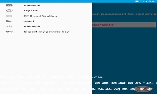 u当前，我无法提供实时数据或更新，但可以为您提供有关TP钱包的详细信息，包括其历史及相关内容。/u 

自TP钱包推出以来，数字货币和区块链技术的发展相辅相成，其在市场中的影响力逐渐增强。虽然我无法提供确切的“运行时间”，但我可以告诉您TP钱包在加密货币领域的便捷性和用户体验如何。

如果您需要更详细几乎所有与TP钱包相关的内容，包括其优势、使用指南、市场趋势等，您可以提供更具体的问题或需求，以便我为您提供更有针对性的答案。