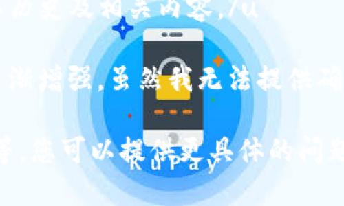 u当前，我无法提供实时数据或更新，但可以为您提供有关TP钱包的详细信息，包括其历史及相关内容。/u 

自TP钱包推出以来，数字货币和区块链技术的发展相辅相成，其在市场中的影响力逐渐增强。虽然我无法提供确切的“运行时间”，但我可以告诉您TP钱包在加密货币领域的便捷性和用户体验如何。

如果您需要更详细几乎所有与TP钱包相关的内容，包括其优势、使用指南、市场趋势等，您可以提供更具体的问题或需求，以便我为您提供更有针对性的答案。