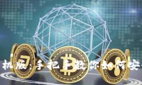 MetaMask钱包手机版：手把手教你如何安全使用移动版钱包