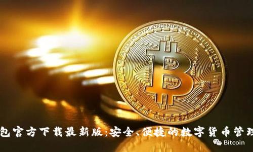 币钱包官方下载最新版：安全、便捷的数字货币管理工具