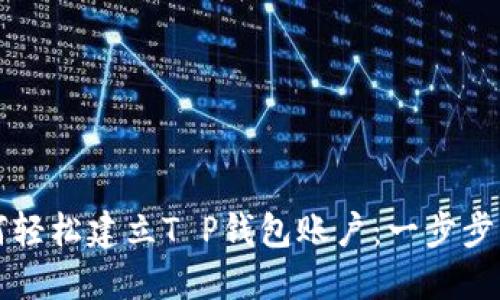 如何轻松建立T P钱包账户：一步步指南