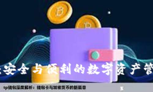 TP钱包：安全与便利的数字资产管理之道