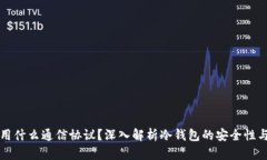 冷钱包利用什么通信协议？深入解析冷钱包的安