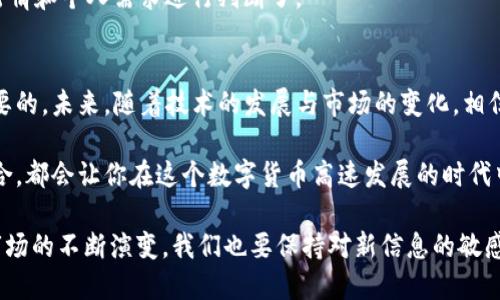 t p钱包里的交易所是哪个/t 
TP钱包, 交易所, 加密货币, 数字资产/guanjianci

什么是TP钱包？
在数字货币的世界中，TP钱包是一个备受欢迎的选择。它不仅具备安全性、易用性，还支持多种加密货币的管理与交易。对于新手投资者和资深玩家来说，TP钱包提供了一种便捷的方式来存储和操作数字资产。那么，TP钱包里究竟有哪些交易所呢？我相信这个问题也是许多用户心中的疑问。

TP钱包的基本功能
TP钱包，作为一款多功能的数字资产钱包，其最大的特点在于支持多链交易，即支持以太坊、比特币、TRON等多种主流区块链，用户可以通过TP钱包方便地操作多种数字资产。此外，TP钱包还提供了安全的私钥管理机制，保证用户的资产不被恶意攻击。

TP钱包与交易所的连接
在了解了TP钱包的功能后，我们来关注一下它与交易所的关联。有些用户可能会问：“TP钱包里是否有连接的交易所呢？”答案是肯定的。TP钱包通过与多家合规的交易所进行合作，用户可以直接在钱包内进行交易，无需跳转至外部平台。

TP钱包支持的主要交易所
TP钱包目前支持多家交易所，主要包括以下几家：
ul
liUniswap：作为去中心化交易所的代表，Uniswap允许用户在TP钱包内直接进行代币交换。/li
liBinance DEX：结合了全球最大的中心化交易所的优势，用户可以在TP钱包内访问Binance DEX，实现更灵活的交易。/li
liHuobi：这是另一家知名交易所，通过TP钱包，用户不仅可以托管自己的数字资产，还可以轻松进行交易操作。/li
li其他去中心化交易所：TP钱包也不断扩展与其他去中心化交易所的合作，如PancakeSwap等。/li
/ul

通过这些合作，TP钱包用户不仅可以提高交易的便捷性，还能够获得更多的交易选项和流动性。你是否也曾在购买某种代币时感受到过繁琐的换币过程？TP钱包无疑简化了这个环节，将所有操作都集中在一个平台上。

使用TP钱包交易的优势
选择在TP钱包进行交易，有多个优势值得深思：
ul
listrong安全性：/strongTP钱包强调安全性，用户的私钥存储在本地，避免了许多中心化平台可能带来的风险。/li
listrong便捷性：/strong不需要频繁切换平台，用户可以在一个应用内完成资产管理与交易。/li
listrong低费用：/strong通常去中心化交易所的交易费用相较于中心化交易所更低，让你的资金运用更高效。/li
/ul

如何在TP钱包中交易？
在TP钱包中进行交易其实极为简单，你只需遵循以下几个步骤：
ol
li首先，下载并安装TP钱包应用，完成注册并邮箱验证。/li
li创建或导入你的钱包。在这个步骤中，切记妥善保管你的助记词，因为它是恢复你钱包的唯一凭证。/li
li充值你的数字资产，可以通过转账或直接在内置交易所购买。/li
li选择你想要交易的代币，设定交易数量，确认交易信息。/li
li点击确认交易，稍等片刻交易完成后，你的资产将更新到你的TP钱包中。/li
/ol
是不是觉得操作很简单？在这个过程中，用户或许会有疑问：“我应该选择哪个交易对进行交易呢？”这就需要你根据市场行情和个人需求进行判断了。

总结与展望
TP钱包因其安全、便捷、功能多样而受到越来越多用户青睐。不过，选择合适的交易对，合理管理你的数字资产也是至关重要的。未来，随着技术的发展与市场的变化，相信TP钱包将会不断更新迭代，满足更多用户的需求。

你是不是也期待着在TP钱包中的交易体验能变得更加顺畅？无论你的投资目的如何，使用TP钱包与各大交易所的紧密结合，都会让你在这个数字货币高速发展的时代中，抓住更多机遇。

在每一次交易中，我们都在不断学习与成长。希望今天的介绍，可以帮助你更好地了解TP钱包及其交易所。随着加密货币市场的不断演变，我们也要保持对新信息的敏感和学习的热情。你准备好开启你的数字资产之旅了吗？