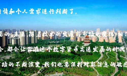 t p钱包里的交易所是哪个/t 
TP钱包, 交易所, 加密货币, 数字资产/guanjianci

什么是TP钱包？
在数字货币的世界中，TP钱包是一个备受欢迎的选择。它不仅具备安全性、易用性，还支持多种加密货币的管理与交易。对于新手投资者和资深玩家来说，TP钱包提供了一种便捷的方式来存储和操作数字资产。那么，TP钱包里究竟有哪些交易所呢？我相信这个问题也是许多用户心中的疑问。

TP钱包的基本功能
TP钱包，作为一款多功能的数字资产钱包，其最大的特点在于支持多链交易，即支持以太坊、比特币、TRON等多种主流区块链，用户可以通过TP钱包方便地操作多种数字资产。此外，TP钱包还提供了安全的私钥管理机制，保证用户的资产不被恶意攻击。

TP钱包与交易所的连接
在了解了TP钱包的功能后，我们来关注一下它与交易所的关联。有些用户可能会问：“TP钱包里是否有连接的交易所呢？”答案是肯定的。TP钱包通过与多家合规的交易所进行合作，用户可以直接在钱包内进行交易，无需跳转至外部平台。

TP钱包支持的主要交易所
TP钱包目前支持多家交易所，主要包括以下几家：
ul
liUniswap：作为去中心化交易所的代表，Uniswap允许用户在TP钱包内直接进行代币交换。/li
liBinance DEX：结合了全球最大的中心化交易所的优势，用户可以在TP钱包内访问Binance DEX，实现更灵活的交易。/li
liHuobi：这是另一家知名交易所，通过TP钱包，用户不仅可以托管自己的数字资产，还可以轻松进行交易操作。/li
li其他去中心化交易所：TP钱包也不断扩展与其他去中心化交易所的合作，如PancakeSwap等。/li
/ul

通过这些合作，TP钱包用户不仅可以提高交易的便捷性，还能够获得更多的交易选项和流动性。你是否也曾在购买某种代币时感受到过繁琐的换币过程？TP钱包无疑简化了这个环节，将所有操作都集中在一个平台上。

使用TP钱包交易的优势
选择在TP钱包进行交易，有多个优势值得深思：
ul
listrong安全性：/strongTP钱包强调安全性，用户的私钥存储在本地，避免了许多中心化平台可能带来的风险。/li
listrong便捷性：/strong不需要频繁切换平台，用户可以在一个应用内完成资产管理与交易。/li
listrong低费用：/strong通常去中心化交易所的交易费用相较于中心化交易所更低，让你的资金运用更高效。/li
/ul

如何在TP钱包中交易？
在TP钱包中进行交易其实极为简单，你只需遵循以下几个步骤：
ol
li首先，下载并安装TP钱包应用，完成注册并邮箱验证。/li
li创建或导入你的钱包。在这个步骤中，切记妥善保管你的助记词，因为它是恢复你钱包的唯一凭证。/li
li充值你的数字资产，可以通过转账或直接在内置交易所购买。/li
li选择你想要交易的代币，设定交易数量，确认交易信息。/li
li点击确认交易，稍等片刻交易完成后，你的资产将更新到你的TP钱包中。/li
/ol
是不是觉得操作很简单？在这个过程中，用户或许会有疑问：“我应该选择哪个交易对进行交易呢？”这就需要你根据市场行情和个人需求进行判断了。

总结与展望
TP钱包因其安全、便捷、功能多样而受到越来越多用户青睐。不过，选择合适的交易对，合理管理你的数字资产也是至关重要的。未来，随着技术的发展与市场的变化，相信TP钱包将会不断更新迭代，满足更多用户的需求。

你是不是也期待着在TP钱包中的交易体验能变得更加顺畅？无论你的投资目的如何，使用TP钱包与各大交易所的紧密结合，都会让你在这个数字货币高速发展的时代中，抓住更多机遇。

在每一次交易中，我们都在不断学习与成长。希望今天的介绍，可以帮助你更好地了解TP钱包及其交易所。随着加密货币市场的不断演变，我们也要保持对新信息的敏感和学习的热情。你准备好开启你的数字资产之旅了吗？