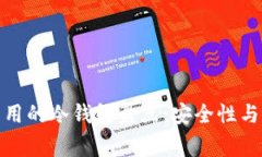 数字交易所常用的冷钱包盘点：安全性与使用体