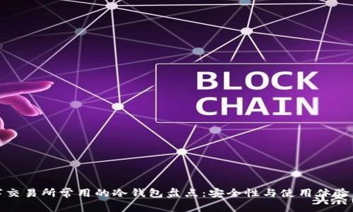数字交易所常用的冷钱包盘点：安全性与使用体验并存