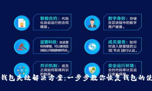 TP钱包失效解决方案：一步步教你恢复钱包的使用