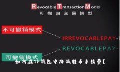 如何在TP钱包中降低转币手续费？