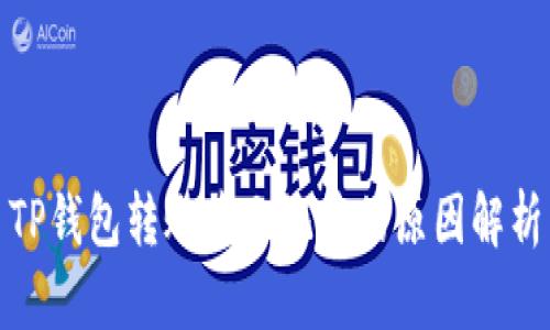 TP钱包转账后无记录的原因解析