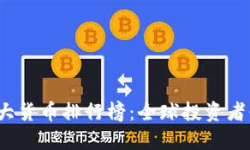 2023年世界十大货币排行榜：全球投资者必知的货币力量