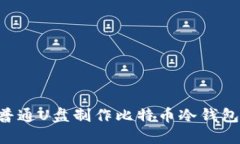 如何使用普通U盘制作比特币冷钱包：详细指南