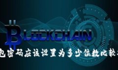 TP钱包密码应该设置为多少位数比较安全？