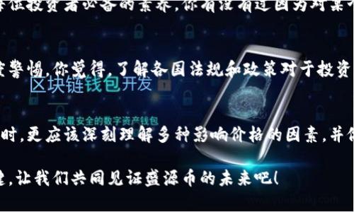 盛源币价格今日行情查询

盛源币, 数字货币, 今日行情, 投资, 加密货币/guanjianci

引言
在当今数字经济迅猛发展的时代，越来越多的人开始关注数字货币的投资机会。其中，盛源币作为一种新兴的加密货币，因其独特的技术背景和投资潜力，逐渐吸引了众多投资者的目光。那么，今天的盛源币价格行情如何？你是不是也对这方面充满好奇？

盛源币的基本概念
盛源币，作为一种基于区块链技术的数字资产，借助去中心化的特性，为用户提供便捷、安全的交易方式。自诞生以来，盛源币便受到不同层次投资者的关注，因其潜在的回报率而备受期待。那么，它为什么会如此吸引人呢？

首先，盛源币的技术团队具备强大的背景，其核心开发者均是在区块链领域深耕多年的专业人士。他们不仅深谙市场动态，还具备丰富的技术研发经验，从而为盛源币的未来发展打下了坚实的基础。

今日行情分析
现如今，获取盛源币的实时价格信息显得尤为重要，特别是对于密切关注市场波动的投资者来说。那么，今天的盛源币交易价格究竟如何呢？

根据相关数据，今日盛源币的价格 fluctuated between X元到Y元，整体呈现出一个小幅波动的趋势。你一定想知道，是什么因素导致了这样的价格变化？市场需求、整体经济环境，以及投资者的情绪等，都是不容忽视的重要因素。

影响盛源币价格的因素
在研究盛源币的价格变化时，我们需要关注几个关键因素：

1. 市场供需关系
如同其他商品，盛源币的价格亦由市场供需决定。当市场需求旺盛，供给不足时，价格自然会上升；反之，则可能下跌。你是否注意到，某些市场活动或新闻动态，常常会在短时间内引发价格的大幅波动？

2. 投资者情绪
投资者的情绪是影响盛源币价格的重要因素之一。例如，某些利好消息的发布可能会引发大量买盘，从而推高价格；而负面新闻的出现则可能导致投资者纷纷抛售。你有没有过因为某个小道消息而急于进场或退场的经历？这种情绪的波动，直接影响着市场的稳定性。

3. 行业动态和政策变化
随着数字货币行业的发展，各国的政策也在不断变化。例如，某些国家可能会对数字货币交易采取更为严格的监管措施，而其他国家可能会放宽限制，鼓励数字货币的发展。这样的政策变化，往往会对盛源币的价格产生立竿见影的影响。你是不是曾因为某个国家发布新政策而突然关注某种数字货币的走势？

4. 技术进展
盛源币作为一项基于区块链技术的资产，技术的不断进步也会影响其价格的变化。比如，智能合约的、交易效率的提升，都会使得盛源币的使用场景更加广泛，从而吸引更多投资者关注。你是否也期待盛源币的技术能够持续创新，带来更安全、便捷的使用体验？

投资盛源币的风险
尽管盛源币具有潜在的投资机会，但投资数字货币总是伴随着风险。那么，我们在投资盛源币时需要注意些什么呢？

1. 高波动性
数字货币市场以高波动著称，盛源币也不例外。价格的剧烈上涨和下跌，可能会使投资者在短时间内面临巨大的收益或损失。因此，了解市场趋势，以及及时调整投资策略，显得格外重要。你是否愿意承担这样的风险，去追求可能的高收益呢？

2. 信息不对称
数字货币市场的信息透明度有时十分有限，投资者可能面临信息不对称的风险。因此，保持信息的敏感性和获取渠道的多样性，是每位投资者必备的素养。你有没有过因为对某个项目的不全面了解而损失投资的经历？

3. 法规风险
随着市场的发展，相关法律法规也在不断完善，可能影响盛源币的交易和使用。而这类风险往往不容易预测，投资者需对此保持高度警惕。你觉得，了解各国法规和政策对于投资数字货币是否重要呢？

总结
盛源币作为一种新兴的数字货币，具有良好的市场前景和发展潜力，但同时也伴随着诸多风险。投资者在关注今日盛源币行情的同时，更应该深刻理解多种影响价格的因素，并做好相应的风险管理。从而，为自己的投资之路铺平道路。你是否准备好加入这个充满机会与挑战的数字货币世界？ 

无论你是经验丰富的投资者，还是初入市场的新手，时刻保持对市场行情的关注，以及对盛源币动态的学习，将是你获得成功的关键。让我们共同见证盛源币的未来吧！