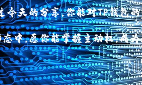   如何有效管理TP钱包余额：常见问题解答与实用技巧 / 

 guanjianci TP钱包, 钱包余额, 加密货币, 钱包管理 /guanjianci 

引言：TP钱包的魅力与挑战
随着加密货币的流行，越来越多的人开始使用TP钱包进行数字资产的管理。TP钱包凭借其用户友好的界面和多种功能，吸引了大量的用户。然而，许多用户在使用过程中会发现，自己的钱包余额似乎始终没有变化，这让人感到困惑。难道真的就没有办法再次查看账户余额的变动吗？今天，我们将深入探讨TP钱包的余额管理，并分享一些实用的技巧。你是不是也遇到过同样的问题呢？让我们一起找出答案。

理解TP钱包的基本功能
TP钱包不仅仅是一个加密货币存储工具，它还具备多种功能，包括代币管理、交易记录查看、以及与去中心化应用（DApp）的互动等。为了让用户更好地理解这款钱包的功能，我们将逐一分析这些要素。你会发现，掌握钱包的基本功能，将让你的使用体验大大提升。

为什么TP钱包余额不变？
如果你在使用TP钱包的过程中发现余额没有变化，问题可能出现在以下几个方面：
ul
    listrong网络延迟：/strong在使用TP钱包时，交易可能因为网络繁忙而延迟。你是否也曾遇到过在高峰期交易时余额更新缓慢的情况呢？/li
    listrong交易状态：/strong确保你的交易已经完成。你可以在钱包内查看交易状态，如果交易未确认，余额也不会更新。/li
    listrong同步问题：/strongTP钱包需要与区块链网络进行同步，网络拥堵时可能导致同步延迟，从而余额看起来没有变动。你有没有尝试过重新登录钱包？/li
    listrong错误操作：/strong在进行转账时，一些用户可能不小心输入错误的地址，导致资金没有到达预期地址。你是否详细确认过每一笔交易？/li
/ul

如何检查TP钱包的余额？
了解如何正确查看TP钱包的余额至关重要。以下是确认余额的几个步骤：
ol
    listrong登录TP钱包：/strong确保你输入的密码正确，并且没有受到任何锁定。/li
    listrong进入资产管理页面：/strong在钱包首页，选择“资产”，这里会清晰显示你的所有加密资产。/li
    listrong查看交易记录：/strong通过“交易记录”功能，可以查看所有的历史交易，如果余额未变，是否有未处理的交易？/li
/ol

提升TP钱包使用体验的技巧
为了确保你能够顺利管理TP钱包中的资产，下面几点建议也许能帮到你：
ul
    listrong定期更新：/strong确保你的TP钱包是最新版本。钱包更新通常带来许多新功能和修复骚扰的BUG。/li
    listrong保持安全：/strong使用强密码，并启用两步验证，保护你的资产不被盗取。你是否考虑过这些安全措施的重要性？/li
    listrong定期备份：/strong备份助记词和私钥，确保在设备丢失或损坏时不会丢失资产。你有没有想过，这些小小的准备可能在关键时刻保住你的财富？/li
/ul

用户案例：真实故事的启示
很多TP钱包的用户都有过类似的经历。例如，小李是一名区块链爱好者，他在交易时曾遇到余额不变的困扰。经过一番努力，他意识到其实是自己的交易被搁置了，这让他陷入了焦虑之中。他的经历是否也在你心中浮现过？
最后，小李通过联系TP钱包的客服，逐步解决了问题。他的故事启示了我们，面对钱包余额不变的情况，首先要冷静分析，并要及时寻求帮助。

结论：你懂得如何管理你的TP钱包吗？
TP钱包作为一个现代化的加密资产管理工具，它的使用方式虽新颖但也充满挑战。面对余额不变的情况，了解其背后的原因，以及有效的解决方案，是每一个用户都应具备的能力。希望通过今天的分享，你能对TP钱包的使用有更深的理解，同时也能提高日常管理的效率。你准备好采取行动，提升你在TP钱包中的消费体验了吗？

无论你在使用TP钱包的过程中遇到了什么样的问题，都可以通过本文提供的建议进行尝试。记住，只有不断学习和实践，才能在这个不断变化的数字世界中占据一席之地。在未来的货币形态中，愿你能掌握主动权，成为加密世界中的一名优秀管理者。

以上就是关于TP钱包余额不变的详细解析和管理技巧，希望对你有所帮助。如果你还有其他疑问，欢迎留言讨论！