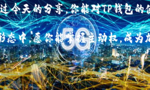   如何有效管理TP钱包余额：常见问题解答与实用技巧 / 

 guanjianci TP钱包, 钱包余额, 加密货币, 钱包管理 /guanjianci 

引言：TP钱包的魅力与挑战
随着加密货币的流行，越来越多的人开始使用TP钱包进行数字资产的管理。TP钱包凭借其用户友好的界面和多种功能，吸引了大量的用户。然而，许多用户在使用过程中会发现，自己的钱包余额似乎始终没有变化，这让人感到困惑。难道真的就没有办法再次查看账户余额的变动吗？今天，我们将深入探讨TP钱包的余额管理，并分享一些实用的技巧。你是不是也遇到过同样的问题呢？让我们一起找出答案。

理解TP钱包的基本功能
TP钱包不仅仅是一个加密货币存储工具，它还具备多种功能，包括代币管理、交易记录查看、以及与去中心化应用（DApp）的互动等。为了让用户更好地理解这款钱包的功能，我们将逐一分析这些要素。你会发现，掌握钱包的基本功能，将让你的使用体验大大提升。

为什么TP钱包余额不变？
如果你在使用TP钱包的过程中发现余额没有变化，问题可能出现在以下几个方面：
ul
    listrong网络延迟：/strong在使用TP钱包时，交易可能因为网络繁忙而延迟。你是否也曾遇到过在高峰期交易时余额更新缓慢的情况呢？/li
    listrong交易状态：/strong确保你的交易已经完成。你可以在钱包内查看交易状态，如果交易未确认，余额也不会更新。/li
    listrong同步问题：/strongTP钱包需要与区块链网络进行同步，网络拥堵时可能导致同步延迟，从而余额看起来没有变动。你有没有尝试过重新登录钱包？/li
    listrong错误操作：/strong在进行转账时，一些用户可能不小心输入错误的地址，导致资金没有到达预期地址。你是否详细确认过每一笔交易？/li
/ul

如何检查TP钱包的余额？
了解如何正确查看TP钱包的余额至关重要。以下是确认余额的几个步骤：
ol
    listrong登录TP钱包：/strong确保你输入的密码正确，并且没有受到任何锁定。/li
    listrong进入资产管理页面：/strong在钱包首页，选择“资产”，这里会清晰显示你的所有加密资产。/li
    listrong查看交易记录：/strong通过“交易记录”功能，可以查看所有的历史交易，如果余额未变，是否有未处理的交易？/li
/ol

提升TP钱包使用体验的技巧
为了确保你能够顺利管理TP钱包中的资产，下面几点建议也许能帮到你：
ul
    listrong定期更新：/strong确保你的TP钱包是最新版本。钱包更新通常带来许多新功能和修复骚扰的BUG。/li
    listrong保持安全：/strong使用强密码，并启用两步验证，保护你的资产不被盗取。你是否考虑过这些安全措施的重要性？/li
    listrong定期备份：/strong备份助记词和私钥，确保在设备丢失或损坏时不会丢失资产。你有没有想过，这些小小的准备可能在关键时刻保住你的财富？/li
/ul

用户案例：真实故事的启示
很多TP钱包的用户都有过类似的经历。例如，小李是一名区块链爱好者，他在交易时曾遇到余额不变的困扰。经过一番努力，他意识到其实是自己的交易被搁置了，这让他陷入了焦虑之中。他的经历是否也在你心中浮现过？
最后，小李通过联系TP钱包的客服，逐步解决了问题。他的故事启示了我们，面对钱包余额不变的情况，首先要冷静分析，并要及时寻求帮助。

结论：你懂得如何管理你的TP钱包吗？
TP钱包作为一个现代化的加密资产管理工具，它的使用方式虽新颖但也充满挑战。面对余额不变的情况，了解其背后的原因，以及有效的解决方案，是每一个用户都应具备的能力。希望通过今天的分享，你能对TP钱包的使用有更深的理解，同时也能提高日常管理的效率。你准备好采取行动，提升你在TP钱包中的消费体验了吗？

无论你在使用TP钱包的过程中遇到了什么样的问题，都可以通过本文提供的建议进行尝试。记住，只有不断学习和实践，才能在这个不断变化的数字世界中占据一席之地。在未来的货币形态中，愿你能掌握主动权，成为加密世界中的一名优秀管理者。

以上就是关于TP钱包余额不变的详细解析和管理技巧，希望对你有所帮助。如果你还有其他疑问，欢迎留言讨论！