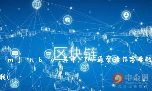 “IM钱包”的发音可以用拼音来表示为“āi ēm jīn bāo”。其中，“IM”通常读作字母的音，“钱包”在中文里的读音为“qián bāo”。

如果你需要更详细的解释或者信息，请告诉我！