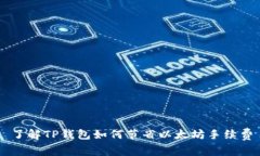 了解TP钱包如何节省以太坊手续费