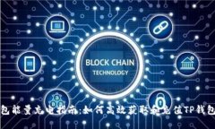 TP钱包能量充电指南：如何高效获取和充值TP钱包