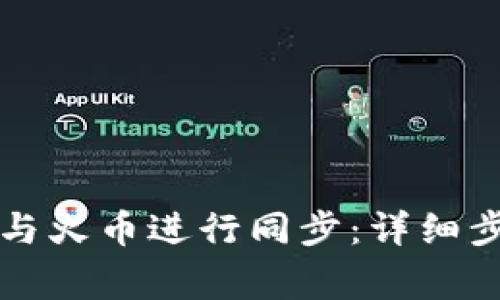 如何将TP钱包与火币进行同步：详细步骤与注意事项