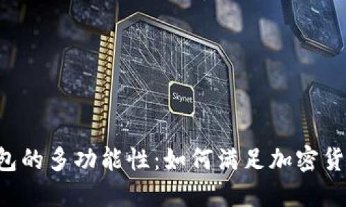 探索Token钱包的多功能性：如何满足加密货币用户的需求