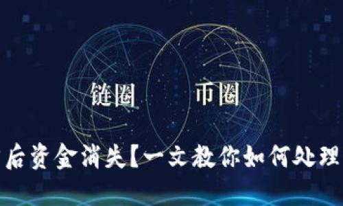 TP钱包找回后资金消失？一文教你如何处理及防范措施