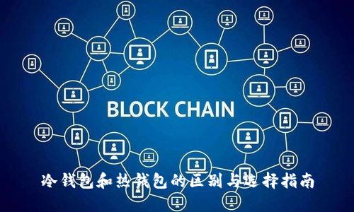 冷钱包和热钱包的区别与选择指南