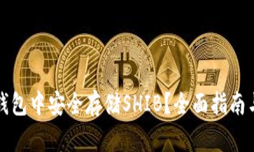 如何在TP钱包中安全存储SHIB？全面指南与实用技巧