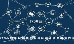 PIG币转账到TP钱包未到账的原因及解决办法