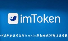 如何获取和使用你的Token.im钱包地址？详解与使用