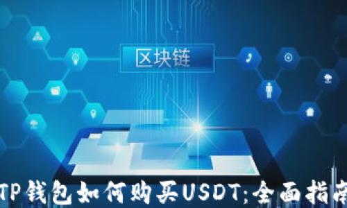 
TP钱包如何购买USDT：全面指南
