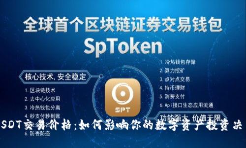USDT交易价格：如何影响你的数字资产投资决策