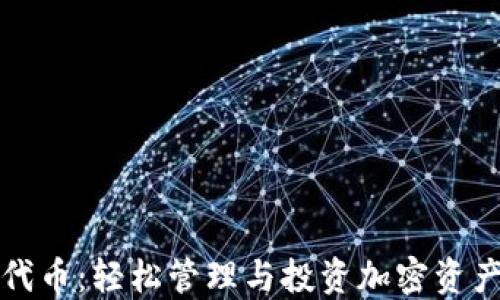 
TP钱包交易代币：轻松管理与投资加密资产的终极指南