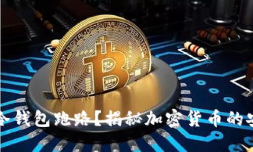 为什么冷钱包跑路？揭秘加密货币的安全隐患
