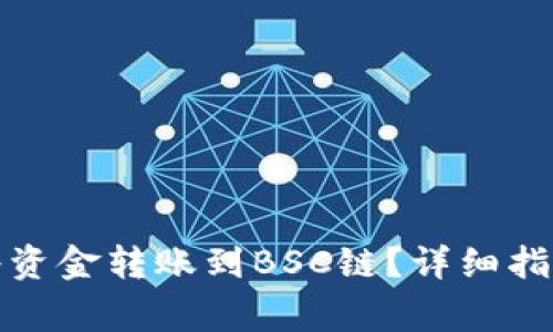 TP钱包如何将资金转账到BSC链？详细指南与注意事项