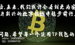   TP钱包的安全性分析：你的数字资产会被盗吗？