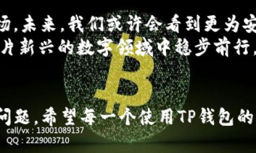   TP钱包的安全性分析：你的数字资产会被盗吗？ / 
 guanjianci TP钱包, 数字货币安全, 钱包保护, 加密货币 /guanjianci 

引言：数字资产的安全性
在当今数字化时代，随着加密货币市场的迅速发展，越来越多的人开始使用数字钱包来存储和管理他们的资产。TP钱包作为一款受到广泛关注的数字货币钱包，其安全性自然成为了众多用户关注的焦点。在使用TP钱包的过程中，你是否曾经思考过：我的数字资产会不会被盗？这个问题不仅关乎个人资产的安全，更是涉及到我们对数字资产管理的深刻理解。

什么是TP钱包？
TP钱包是一款专注于加密货币管理的数字钱包，具有便捷的操作界面和丰富的功能。它支持多种主流币种，让用户能够轻松进行交易、转账和资产管理。在使用TP钱包之前，用户往往会关注它的安全性，那么，这款钱包的安全性究竟如何呢？

TP钱包的安全机制
TP钱包采用了多重安全机制来保护用户的数字资产。首先，它支持冷钱包和热钱包的结合使用，这使得用户的资产在不需要频繁交易时可以存放在冷钱包中，有效降低被盗的风险。其次，TP钱包还引入了双重身份验证与生物识别技术，进一步确保账户的安全性。
然而，钱包的安全性不仅仅依赖于其内部机制，用户的操作习惯同样影响着资产的安全。你是不是也曾经因为某个小小的疏忽而感到后悔？

用户操作的重要性
在使用TP钱包的过程中，用户应当保持谨慎，尤其是在进行交易和信息分享时。例如，用户应确保在安全的网络环境下使用钱包，避免在公共Wi-Fi下进行敏感操作。此外，定期更新密码并开启两步验证，都是提高账户安全的必要措施。
你是否意识到，很多数字资产的丢失其实都是由于用户自身的不当操作？教育自己关于网络安全的知识，了解如何识别钓鱼网站和恶意软件，能够有效降低风险。

TP钱包常见的安全隐患
虽然TP钱包在安全性方面做了很多努力，但仍然存在一些潜在的风险。首先，网络攻击是一个不容忽视的威胁，黑客通过恶意软件和钓鱼攻击等手段，可以窃取用户的私钥和账户信息。此外，由于TP钱包依赖用户的设备，因此，如果用户的手机或电脑被感染恶意软件，数字资产也可能面临被盗的风险。
你是否曾经怀疑过，自己的设备是不是已经被感染了？定期进行安全检查和清理，可以帮助用户发现潜在的安全隐患，保障资产安全。

如何保护你的TP钱包资产
要想有效保护自己在TP钱包中的资产，用户可以采取以下几点措施：
ul
li使用强密码，避免使用简单的组合，如生日或123456。/li
li定期更新密码，建议每三个月更换一次。/li
li使用硬件钱包存储大额资产，硬件钱包的安全性远高于软件钱包。/li
li开启通知，及时关注账户的变动信息，发现异常时要立即处置。/li
li保持手机和应用程序的最新版本，及时安装安全更新。/li
/ul

总结：你的责任，别让安全忽视
在使用TP钱包的过程中，安全无疑是一个不可忽视的话题。不仅仅是钱包本身的安全性，用户的责任也同样重要。通过采取适当的安全措施和正确的使用习惯，我们可以有效降低数字资产被盗的风险。
你是不是也在思考，自己能为自己的资产安全做些什么？让我们共同提高警惕，保护好自己的数字财富。在这数字货币的浪潮中，安全永远是我们最重要的课题之一。

其他加密货币钱包的安全性比较
市场上还有许多其他的加密货币钱包可供选择，包括硬件钱包如Ledger和Trezor，以及软件钱包如MetaMask和Exodus。这些钱包各具特点，其安全性也有所不同。在选择钱包时，用户应根据自身的需求和安全需求进行综合考虑。
你是否了解过其他钱包的特点和安全性？选择一款适合自己的钱包，不仅能让你更方便地管理资产，还能最大限度地保护你的投资。

未来科技的发展与数字资产安全
随着科技的进步，数字资产的安全性也在不断提升。区块链技术本身为资产的安全性提供了底层保障，而智能合约、去中心化身份认证等新兴技术也在逐步进入市场。未来，我们或许会看到更为安全的数字资产管理方式。
你是否期待着这样的未来？相信科技的力量，我们会在数字货币的世界中愈发安全。然而，作为用户的我们，依然要保持警惕，只有当我们与安全意识同行，才能在这片新兴的数字领域中稳步前行。

结语：安全始于意识
总而言之，TP钱包的安全性在于其设计与用户的使用习惯。只有当我们认识到安全的重要性，并积极采取措施来保护我们的数字资产时，才能真正不再担心被盗的问题。希望每一个使用TP钱包的用户，都能时刻保持警惕，守护好自己的数字财富。你是不是已经做好了保护自己资产的准备？