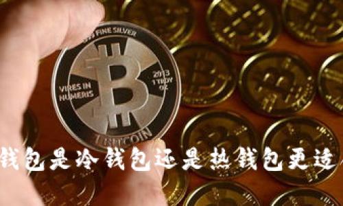 官方钱包是冷钱包还是热钱包更适合你？