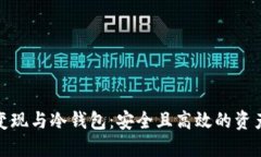 数字货币变现与冷钱包：安全且高效的资产管理