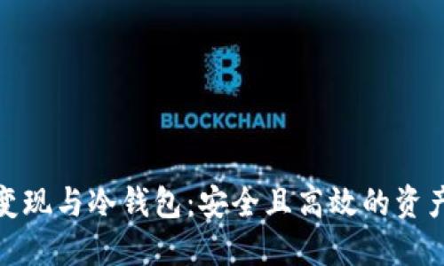 数字货币变现与冷钱包：安全且高效的资产管理方案