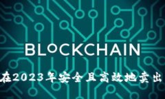 怎样在2023年安全且高效地卖出USDT