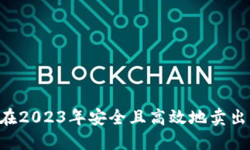 怎样在2023年安全且高效地卖出USDT