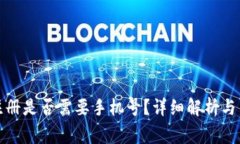 TP钱包帐号注册是否需要手机号？详细解析与用户