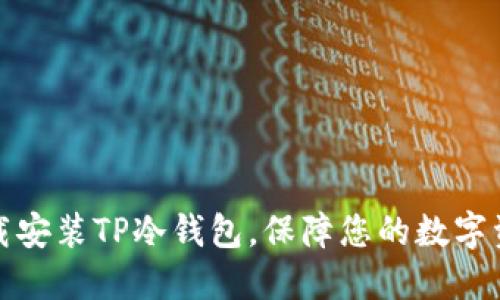 如何下载安装TP冷钱包，保障您的数字资产安全