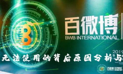 数字货币无法使用的背后原因分析与解决方案