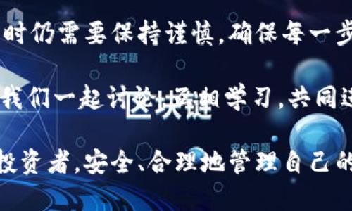   如何将币安网提币到TP钱包？完整步骤详解！ / 

 guanjianci 币安网, TP钱包, 提币操作, 加密货币 /guanjianci 

引言：加密货币交易的新时代

在当今的数字经济中，加密货币已经成为一种越来越受欢迎的资产。拥有一款安全、便捷的数字钱包，可以帮助用户管理、存储和交易各种类型的加密货币。TP钱包因其出色的安全性和用户友好的界面，吸引了众多用户的青睐。而币安网作为全球领先的数字货币交易平台，更是让人避不开的热点话题。那么，如何将币安网的资金提取到TP钱包呢？

第一步：了解币安网和TP钱包的基本概念

在开始之前，理解你所使用的平台是非常重要的。币安网成立于2017年，是全球最大的数字货币交易所之一，其提供多种加密货币的交易服务。TP钱包则是一款去中心化的数字钱包，支持多种加密资产的存储与管理，且操作简单，安全便捷。

那么，你是否知道为什么选择将币安的资金提币到TP钱包呢？

第二步：登录币安网账户

首先，你需要确保你已经在币安网注册了账户。如果还没有注册，前往币安官网进行注册并完成身份验证是第一步。当你成功登录后，进入到主页，你会看到“钱包”选项，点击它后会显示出你的资产余额。也是在这里，我们将进行提币操作。

第三步：找到提币功能

在“钱包”页面中，你会看到“法币和现货”，点击后可以进入你的资产管理界面。在这里，你可以找到“提币”选项。这一步你觉得顺利吗？没有找到了吧？如果有困难，可以利用币安的在线客服进行咨询。

第四步：选择要提取的加密货币

在提币界面，你可以看到许多可提取的加密货币。选择你要提币的那种，例如比特币（BTC）、以太坊（ETH）等。选择好后，确认它的数量以及其他相关信息，这是操作的关键一步，千万要谨慎再次核对。

第五步：填写TP钱包地址

在币安网的提币页面，输入你的TP钱包地址。一旦输入，你会看到“提币地址”旁边有一个小图标，点击它即可验证地址的有效性。这个步骤至关重要，因为一旦地址填写错误，币安网是无法为你恢复资金的。

听起来有些复杂，你是不是也在想：我会不会搞错呢？其实只要认真核对，就不会出错了。

第六步：设置提币额度

输入完地址后，你需要设置提币数量。币安网会提示你该币种的最小提币数量，以及提币所需的手续费。在这一过程中，你可能会想：我应该提取多少呢？这其实取决于你个人的需求和市场的波动。

第七步：确认提币请求

当所有信息确认无误后，点击“提交”按钮。此时，币安可能会要求你进行二次身份验证，使用你绑定的手机或通过邮箱获取验证码。这是保障你账户安全的重要环节，而你是否已经准备好确认这些信息呢？

第八步：等待提币确认

提交成功后，你的提币请求将进入审核阶段。这个过程可能需要几分钟至几小时不等，具体取决于网络拥堵情况和币安的审核进度。在此过程中，你可以在交易记录中查看提币的状态，这样，便于你随时掌握你的资金动向。

第九步：在TP钱包中确认到账

当币安完成交易后，资金会被发送到你的TP钱包中。打开你的TP钱包，查看是否到账。如果迟迟没有到账，你是否感到焦虑呢？其实可以冷静处理，确认交易状态，再去联系币安的客服。如无问题，正常情况下，资金应该不久后就到账了。

总结：安全管理你的数字资产

通过以上步骤，相信你已经掌握了如何将币安网的资金提币到TP钱包的操作流程。只要按照步骤轻松完成，安全管理你的加密资产将变得简单而高效。

随着区块链技术的发展，越来越多的人开始重视自己的资金安全和管理方式。TP钱包的出现，给用户提供了一个便捷的解决方案。然而，即使技术再先进，操作时仍需要保持谨慎，确保每一步都准确无误。

你是否也在思考如何更好地利用这些平台？或者说，你在使用币安和TP钱包时，有没有遇到过什么有趣的事情或经验？欢迎在评论区分享你的想法与故事，让我们一起讨论，互相学习，共同进步！

最后，无论是币安网还是TP钱包，它们都只是工具，你的资金安全管理在于你选择如何使用它们。希望每一位读者都能在这个数字货币的时代，做一个聪明的投资者，安全、合理地管理自己的资产。