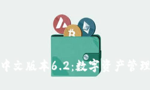 小狐狸钱包中文版本6.2：数字资产管理的最佳选择